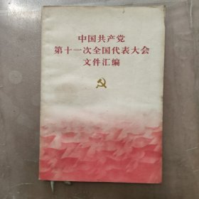 中国共产党第十一次全国代表大会文件汇编。