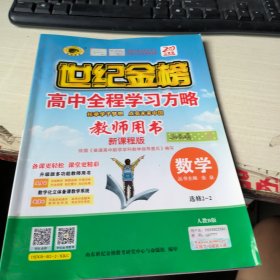 世纪金榜 高中全程学习方略 教师用书 数学 选修2-2