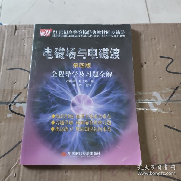 电磁场与电磁波全程导学及习题全解（第4版）/21世纪高等院校经典教材同步辅导