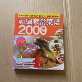 时尚美食馆：新编家常菜谱2000例