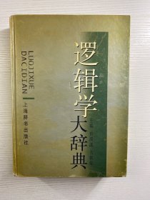 逻辑学大辞典（精装如图、内页干净）