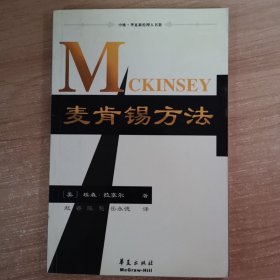 麦肯锡方法