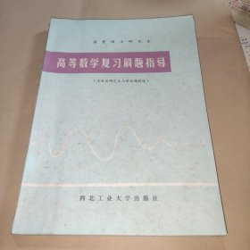 高等数学复习解题指导 研究生入学试题精选