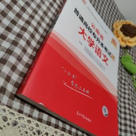 2021年云南省普通高校专升本考试专用教材·大学语文