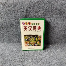 小学生全真图解：英汉词典胡敏学  编