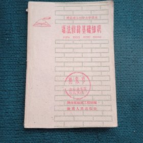 语法修辞基础知识 59年版