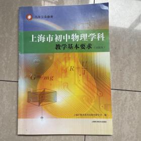 九年义务教育.上海市初中物理学科教学基本要求(试验本)