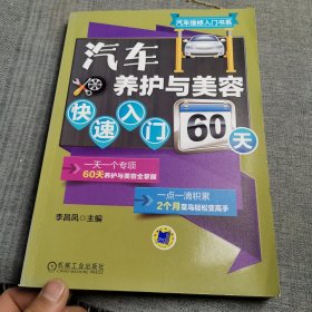 汽车养护与美容快速入门60天