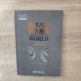 世界古国货币漫谈