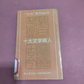 十大文学畸人