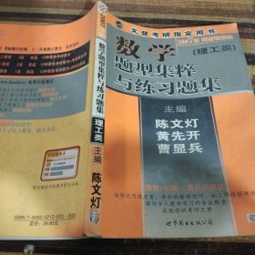 数学题型集粹与练习题集2010版5理工类