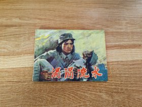 涓涓流水