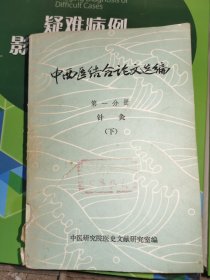 中西医结合论文选编：第一分册针灸下