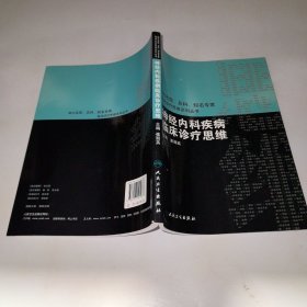 国内临床诊疗思维系列丛书·神经内科疾病临床诊疗思维