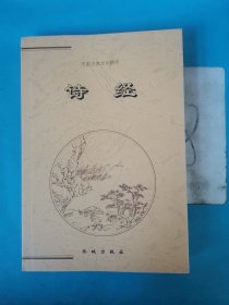 中国古典文化精华：诗经（下）以实图为准 版权页不在此册