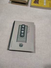 草本便方