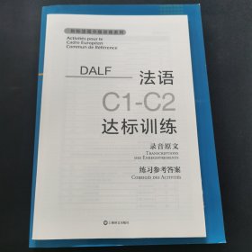 法语C1-C2达标训练欧标法语分级训练系列 法科琳娜·科伯-克莱纳、玛丽-露易兹·帕利赞等编著 钱培鑫 陈伟编译 著 钱培鑫陈伟 译 赠达标训练参考答案