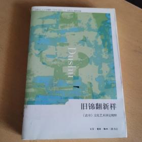 旧锦翻新样：《读书》文化艺术评论精粹（馆藏本）