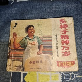 连环画：穷棒子精神万岁