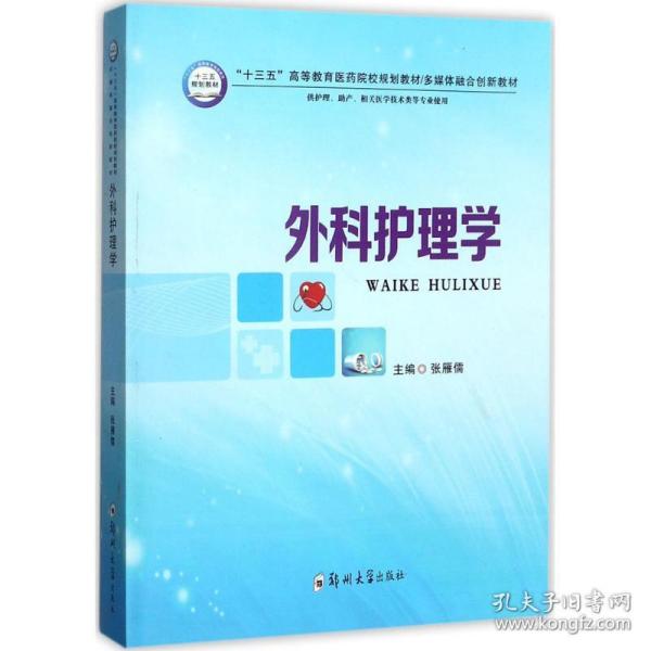 外科护理学（供护理、助产、相关医学技术类等专业使用）/“十三五”高等教育医药院校规划教材
