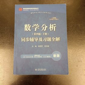 数学分析（第四版 下册）同步辅导及习题全解 内有勾划字迹 (前屋67D)