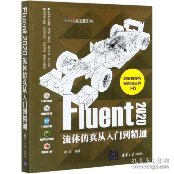 Fluent 2020流体仿真从入门到精通