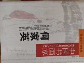 何家英