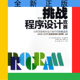 挑战程序设计竞赛(第2版)/图灵程序设计丛书