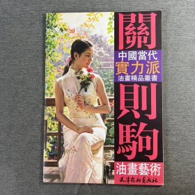 关则驹油画艺术