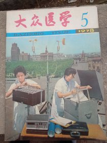 《大众医学》1978年～5