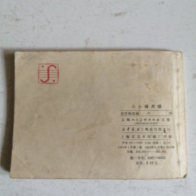 小小得月楼 连环画