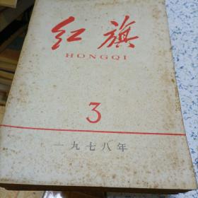 红旗1978 年3到12期十本合售