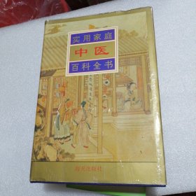 实用中医百科全书 精装 （巨厚册 1600页）