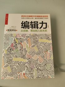 编辑力（珍藏版）：从创意、策划到人际关系