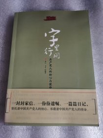 字里行间：共产党人的初心与使命