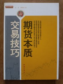 期货本质与交易技巧