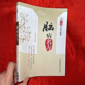 读经典学名方系列：脑病名方【16开】