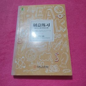 刻意练习：如何从新手到大师：杰出不是一种天赋，而是一种人人都可以学会的技巧！迄今发现的最强大学习法，成为任何领域杰出人物的黄金法则！