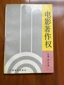 电影著作权（1991年1版1印，印数仅1500册）