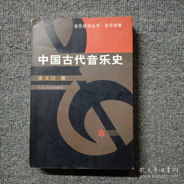 中国古代音乐史