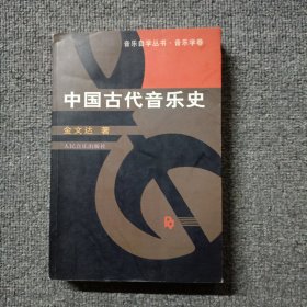 中国古代音乐史