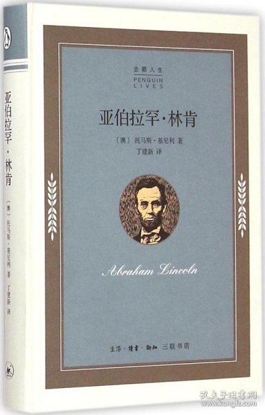 【正版全新】（文）亚伯拉罕·林肯托马斯·基尼利9787108052117生活.读书.新知三联书店2015-03-01