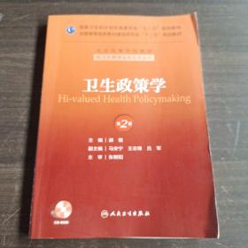 卫生政策学（第2版）/全国高等医药教材建设研究会“十二五”规划教材·全国高等学校教材