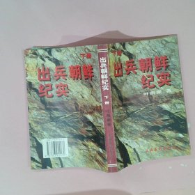 出兵朝鲜纪实（上册）