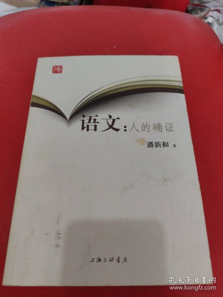 宝琛文库·语文：人的确证