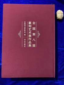 全国第八届篆刻艺术展作品集