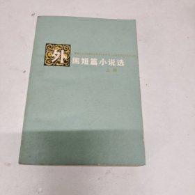 美国短篇小说选读.上册.Book I