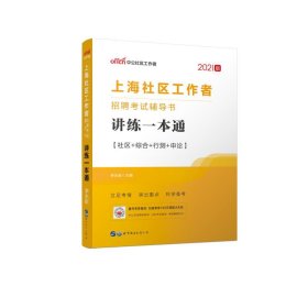 2021上海社区工作者招聘考试辅导书·讲练一本通