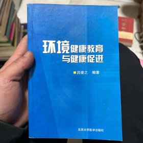 环境健康教育与健康促进