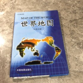 世界地图（中英文版）